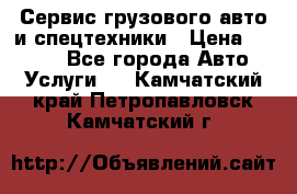 Сервис грузового авто и спецтехники › Цена ­ 1 000 - Все города Авто » Услуги   . Камчатский край,Петропавловск-Камчатский г.